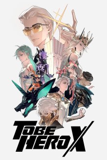 To Be Hero X |  قهرمانان ایکس