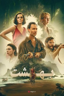Eden | بهشت